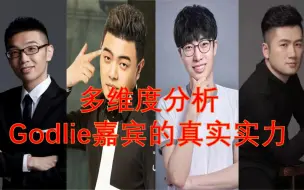 Download Video: Godlie嘉宾狼人杀实力排名Top15—第六季前瞻