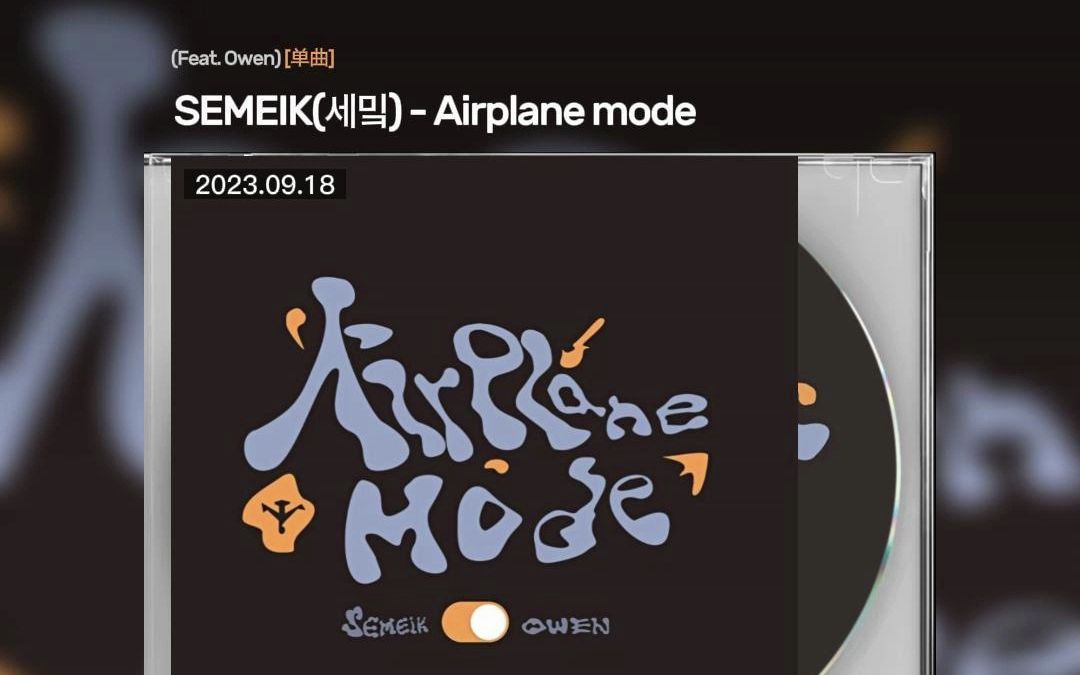 [图][中字] SEMEIK - Airplane mode(Feat. Owen)