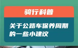 下载视频: 关于公路车保养的一些小建议