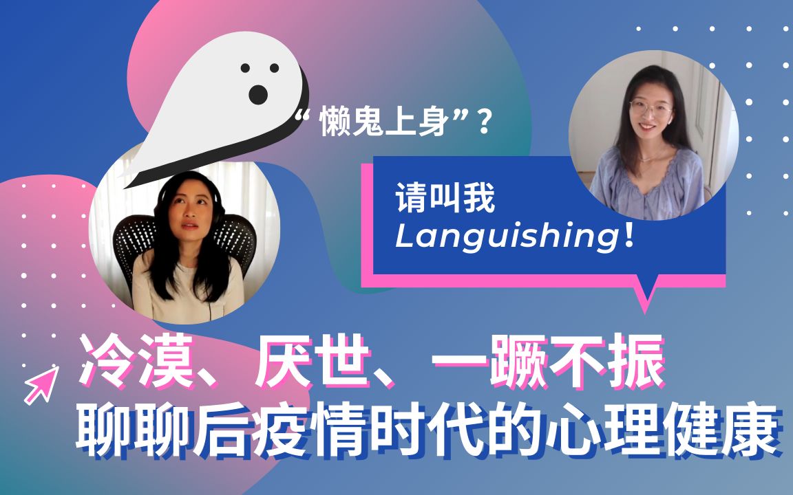 用研夜话#4Languishing懒鬼上身:聊聊后疫情时代的心理健康哔哩哔哩bilibili