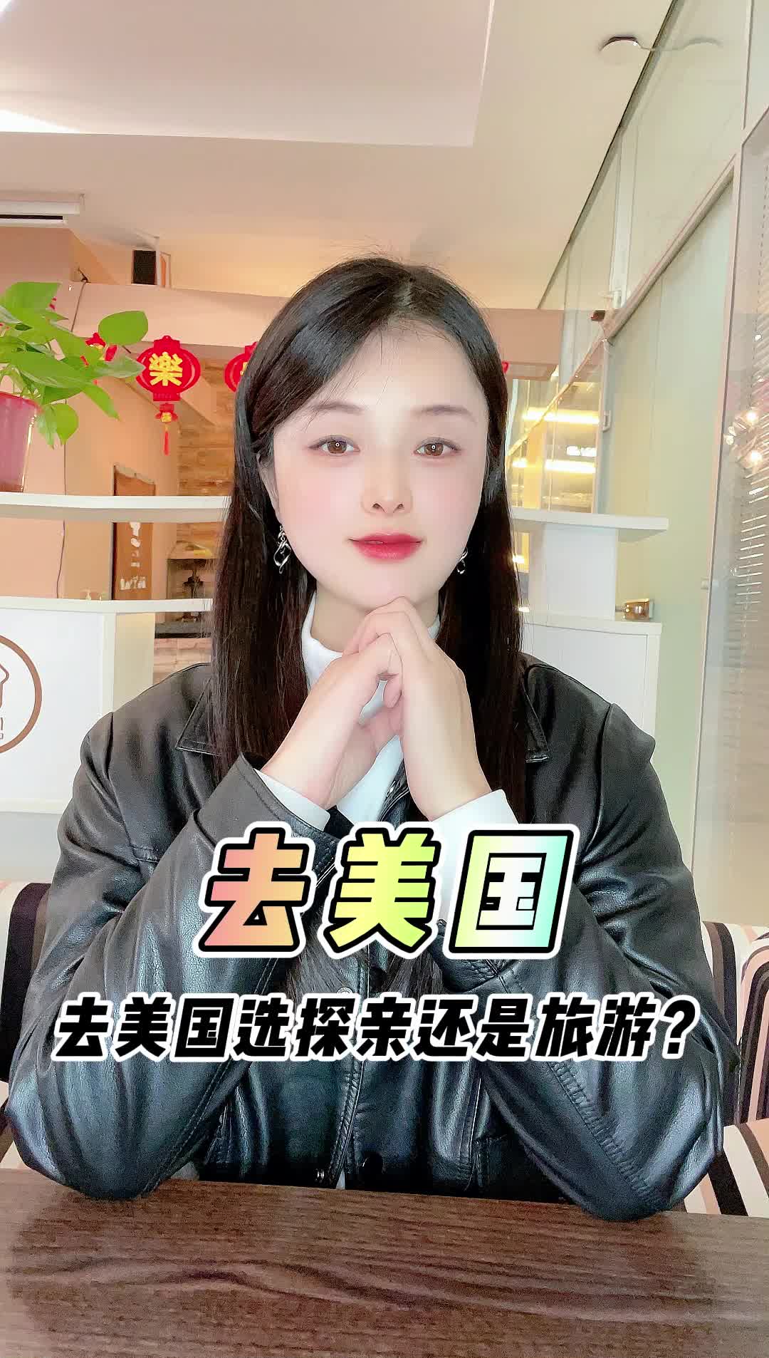 今日分享:去美國選探親還是旅遊?#美國簽證 #美國移民