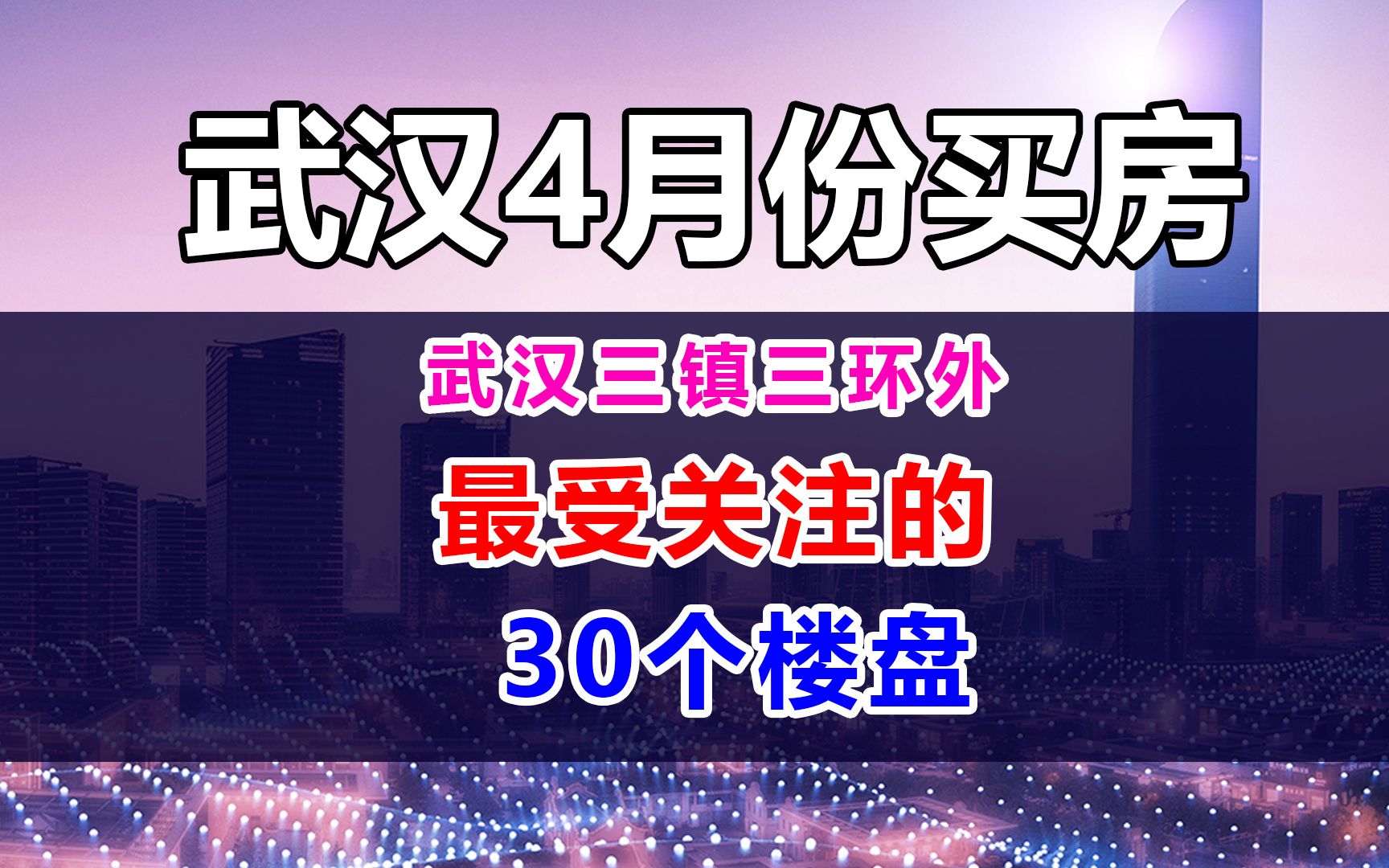 武汉三镇三环外,最受关注的30个楼盘!哔哩哔哩bilibili