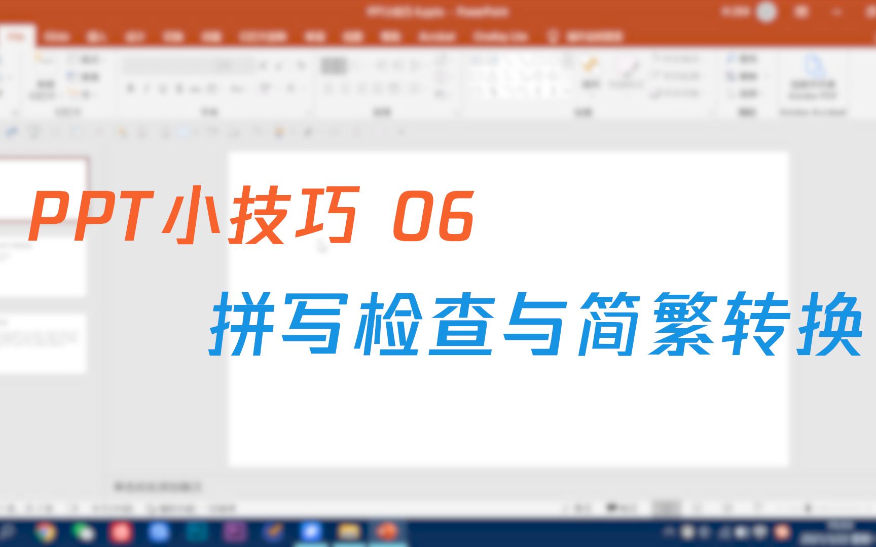 【PPT小技巧】6 拼写检查与简繁转换哔哩哔哩bilibili