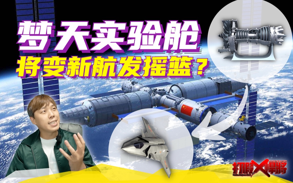 梦天实验舱将成为中国大陆下一代航空发动机摇篮?|打假悍将哔哩哔哩bilibili