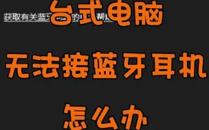 Descargar video: 摆脱“线”制！教你用USB蓝牙适配器，让老台式机畅连蓝牙耳机，追刷听歌更享受！