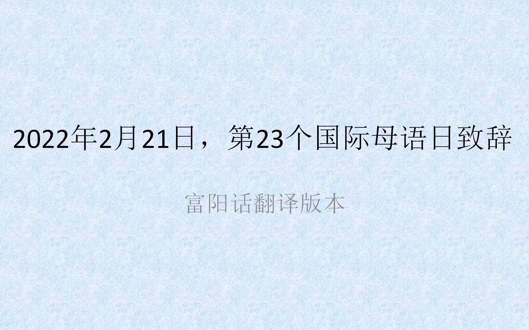 [图]【富阳话翻译】2022国际母语日致辞