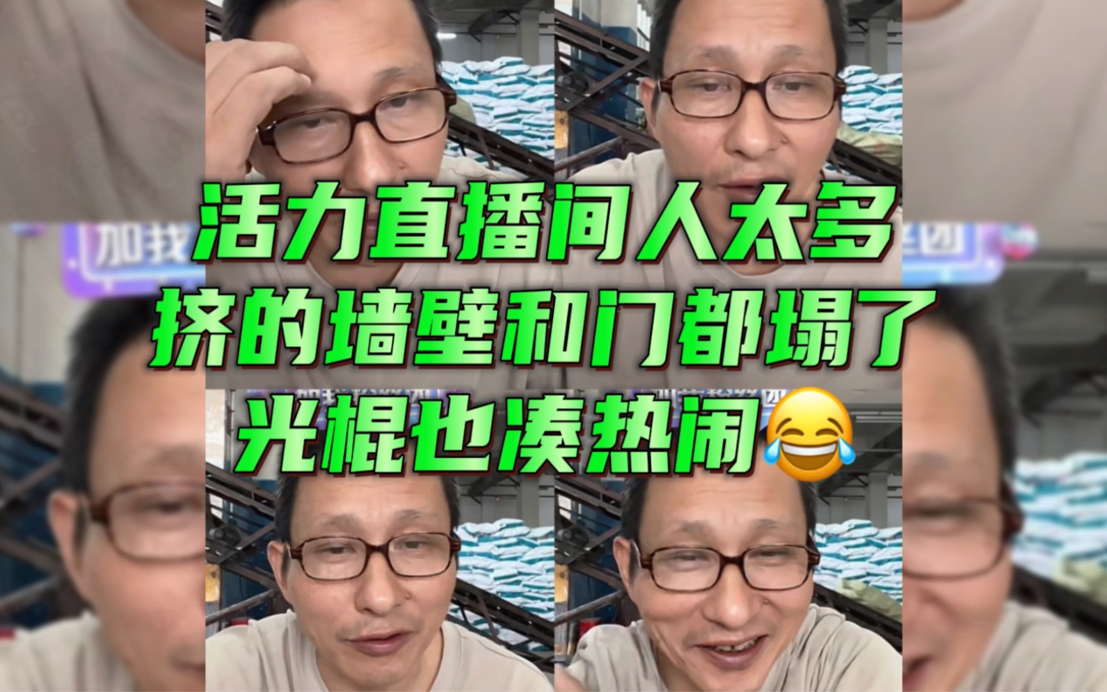 活力28眼镜大叔出口成段子,笑不活了,善良且风趣,专治不开心哔哩哔哩bilibili