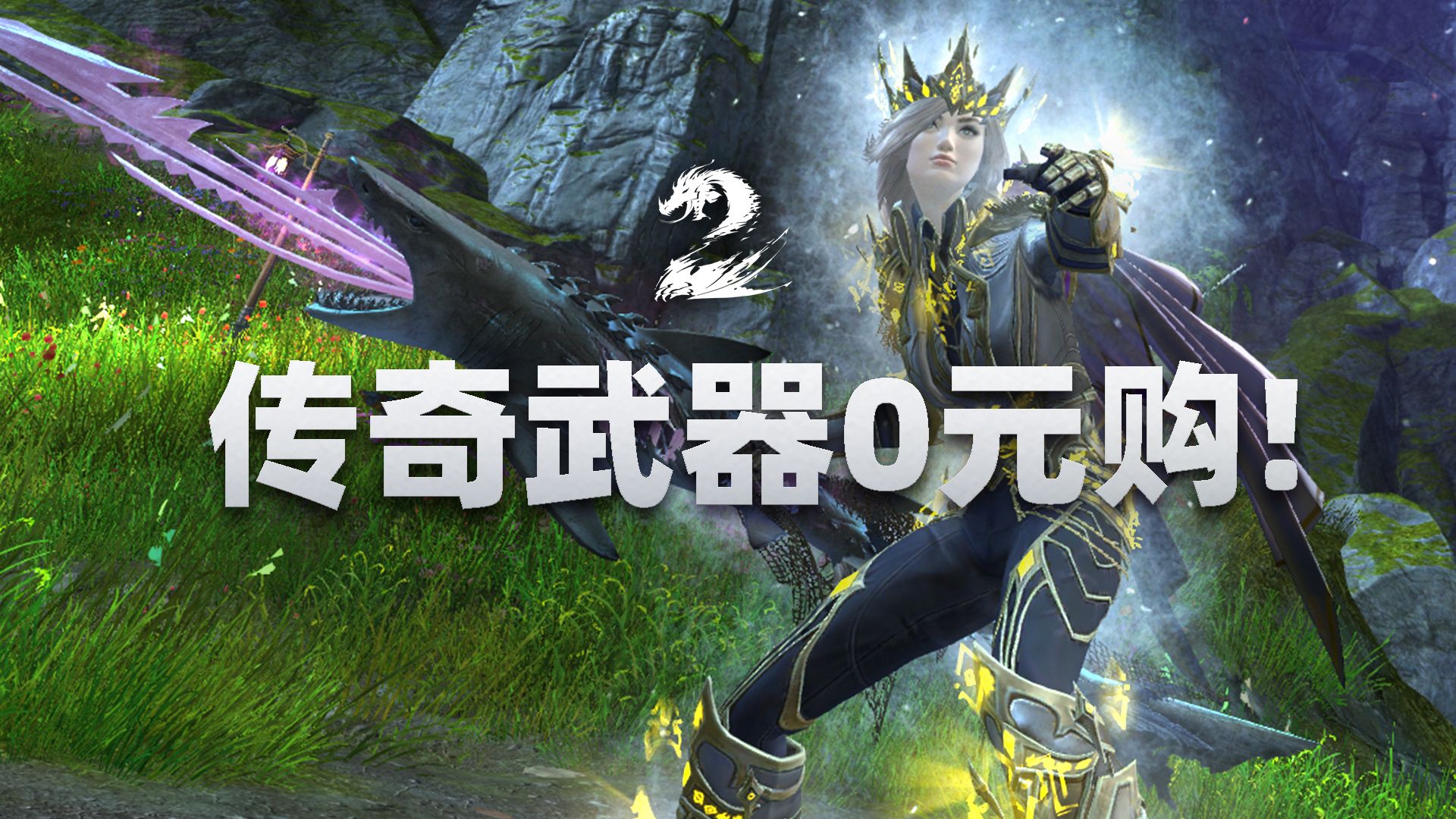 什么?传奇武器也能白嫖?