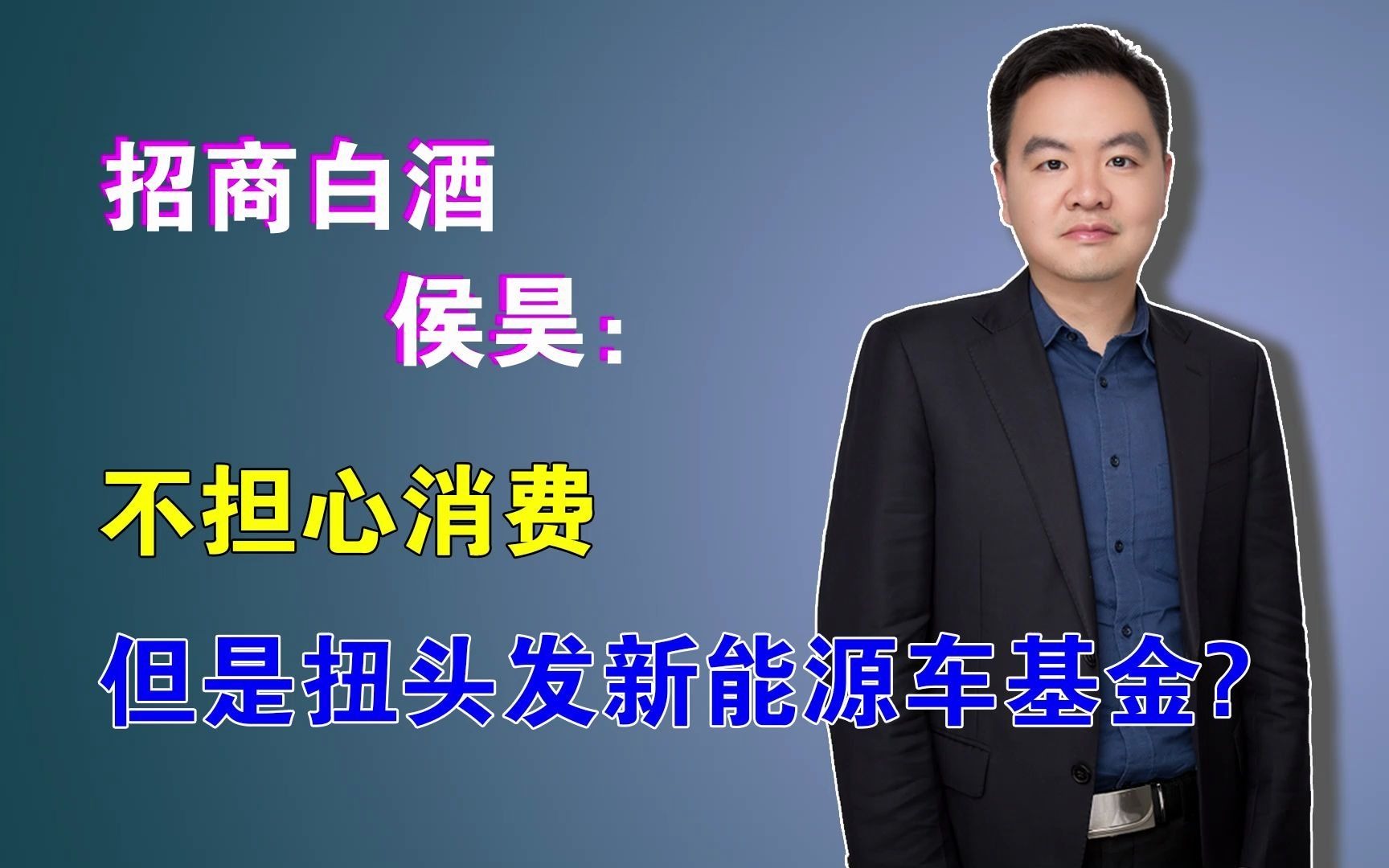 招商白酒侯昊:称不担心消费,但是扭头发新能源车基金