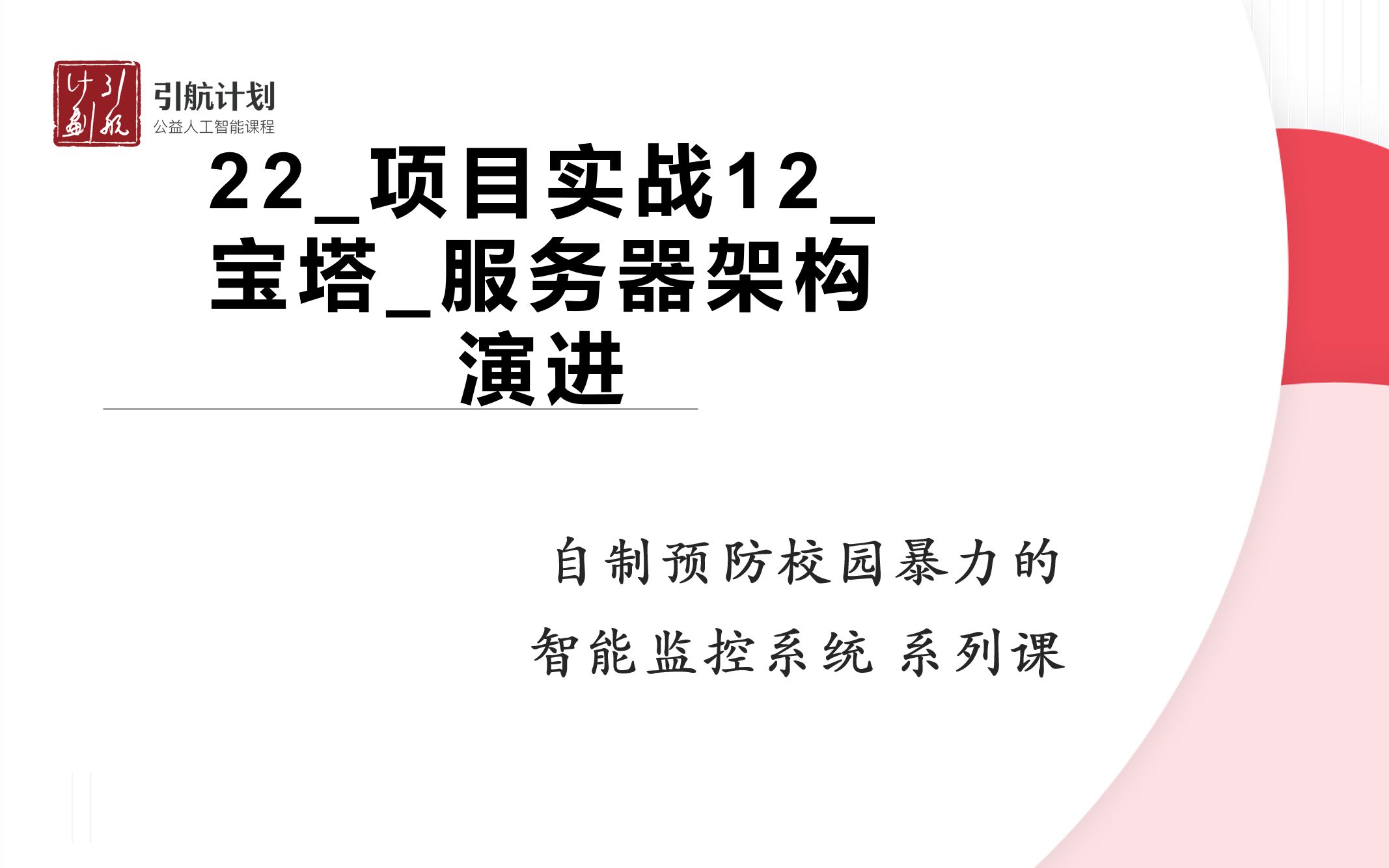 自制预防校园暴力的智能监控系统 22项目实战12宝塔服务器架构演进哔哩哔哩bilibili