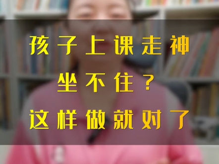 孩子上课走神坐不住?这样做就对了哔哩哔哩bilibili