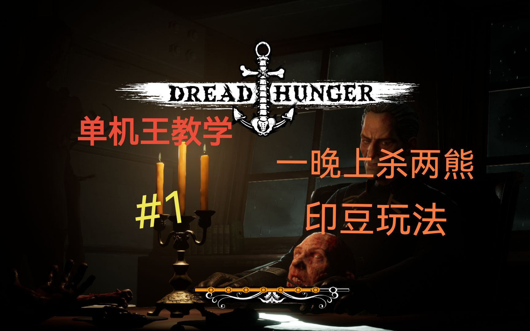 【dread hunger】单机王教学桌游棋牌热门视频