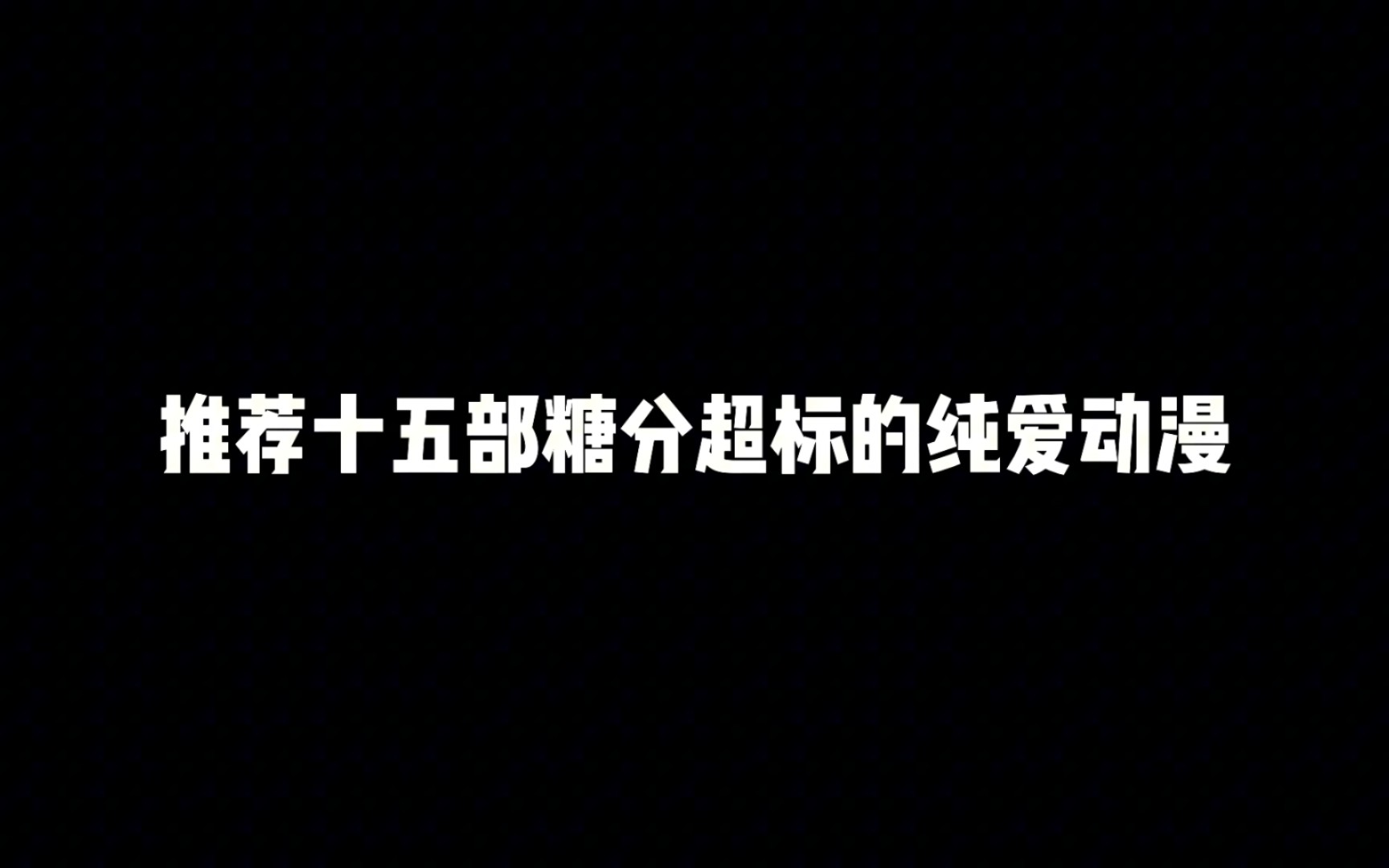 [图]推荐十五部糖分超标的纯爱动漫，纯爱党狂喜这里有你喜欢的吗