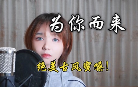 [图]无比深情但冷门不火?!《为你而来》绝美女声翻唱 COVER袁娅维