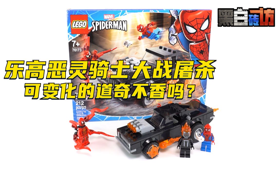 【黑白】乐高76173恶灵骑士大战屠杀!可变化道奇不香吗?