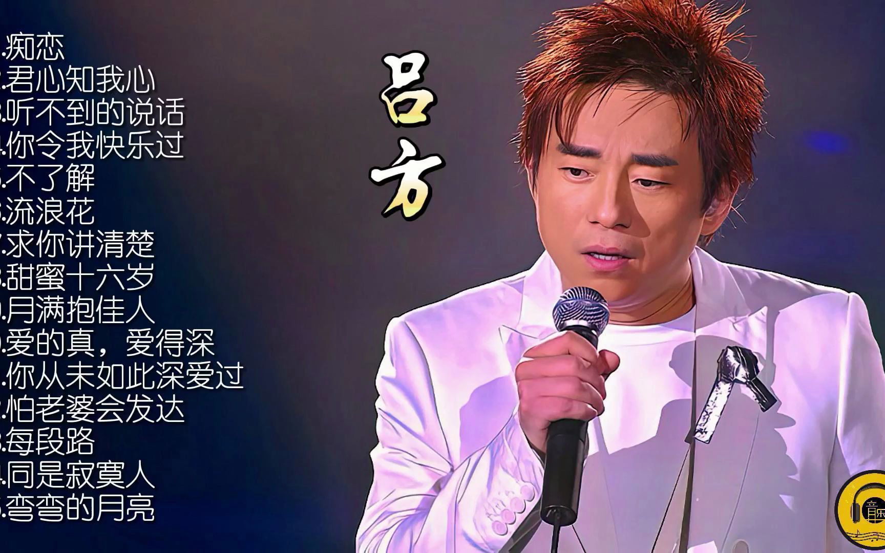 【怀旧音乐】吕方15首成名经典国粤语老歌精选辑,hifi发烧碟