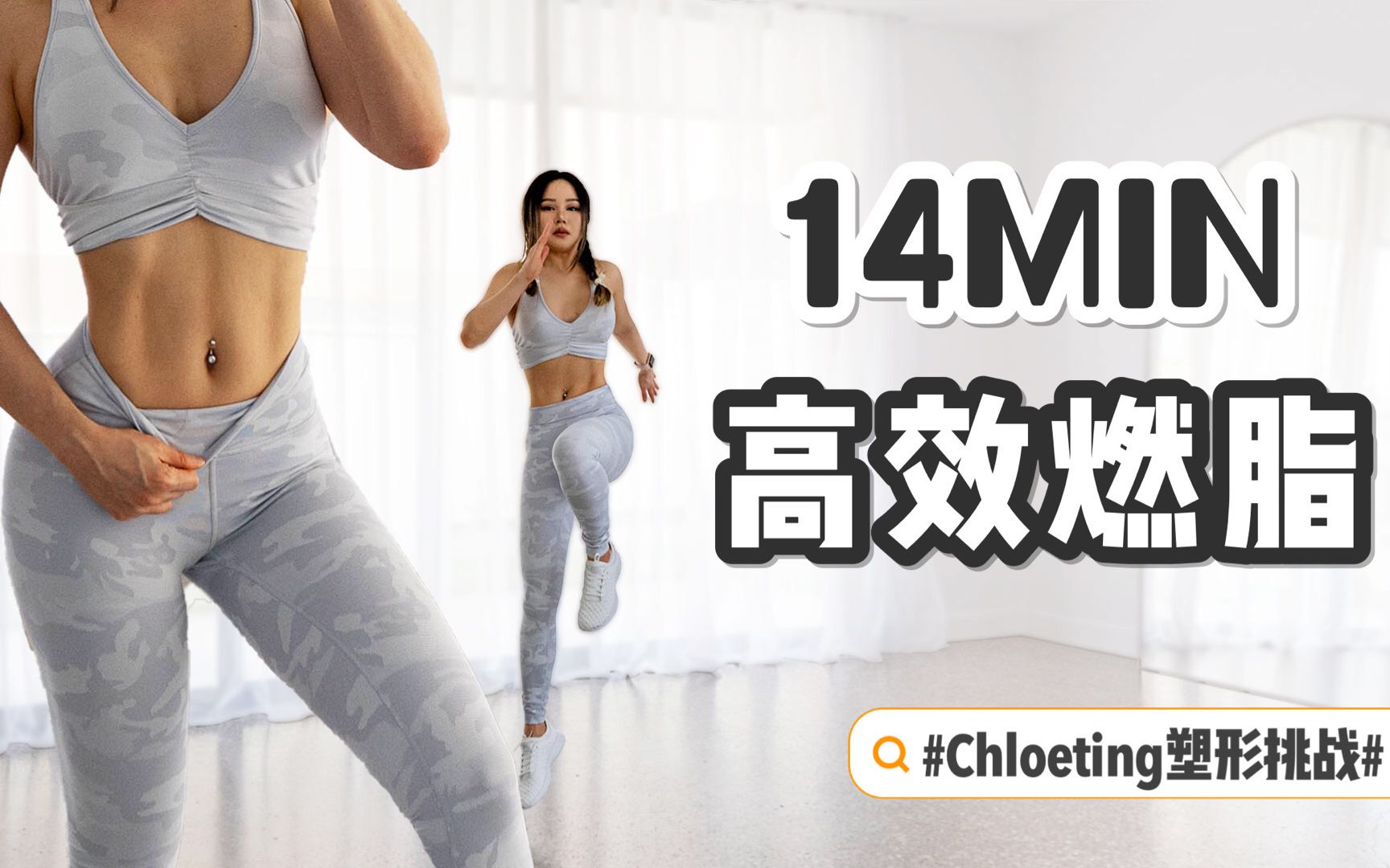 [图]【Chloe Ting】14MIN 高效燃脂 无器械