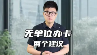 给没有单位却想办信用卡的兄弟们，两个建议，希望能上车！