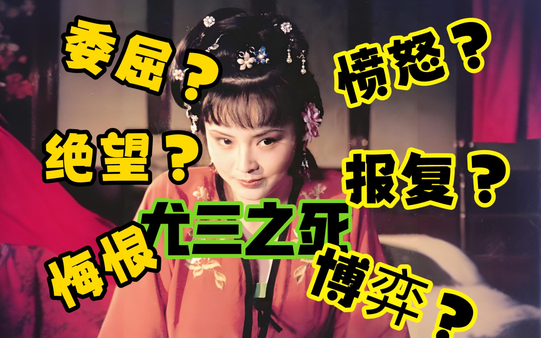 尤三姐之死疑案 下