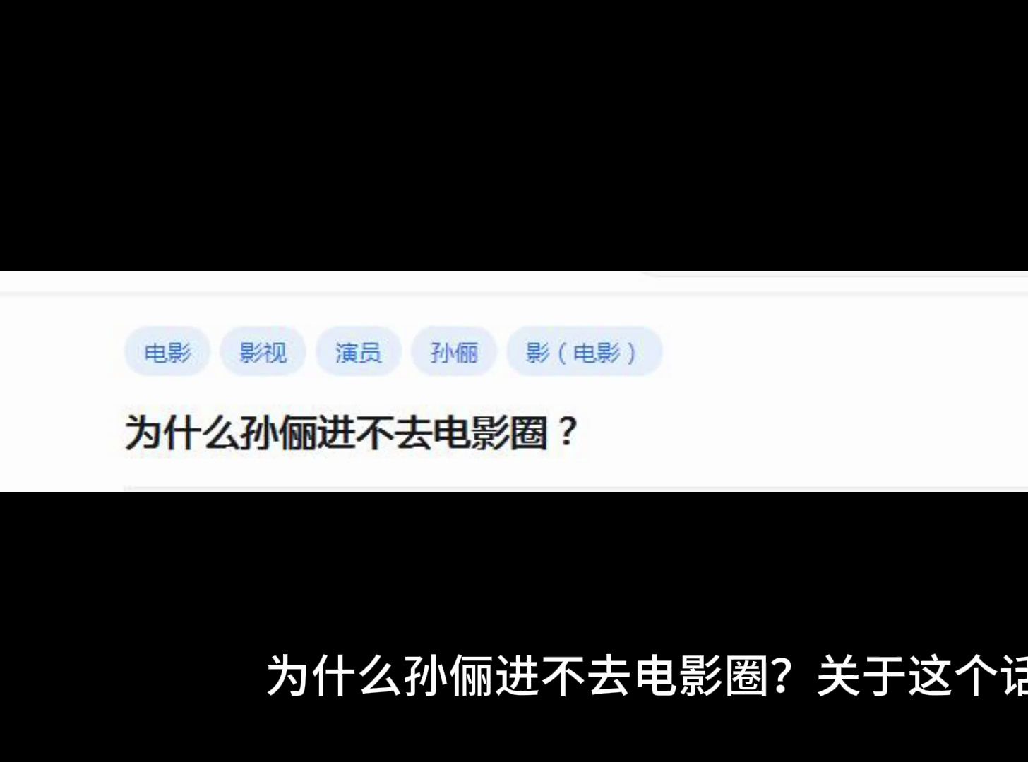 为什么孙俪进不去电影圈?哔哩哔哩bilibili