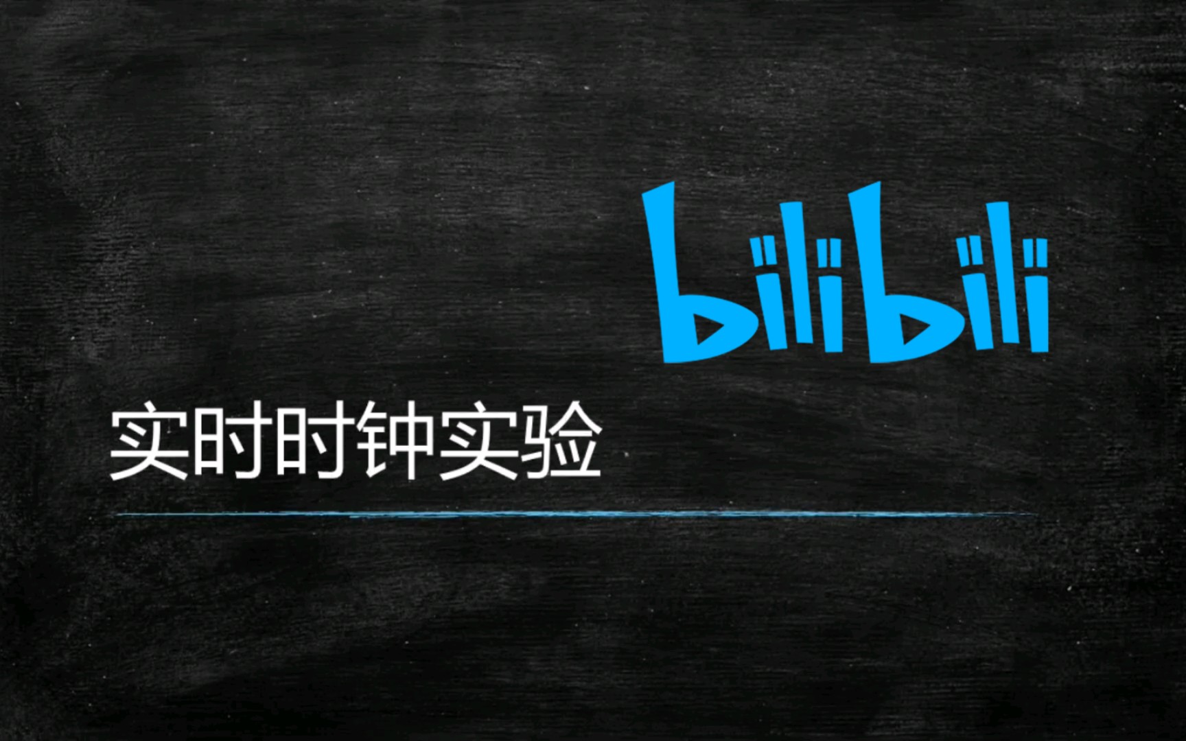 实时时钟实验哔哩哔哩bilibili