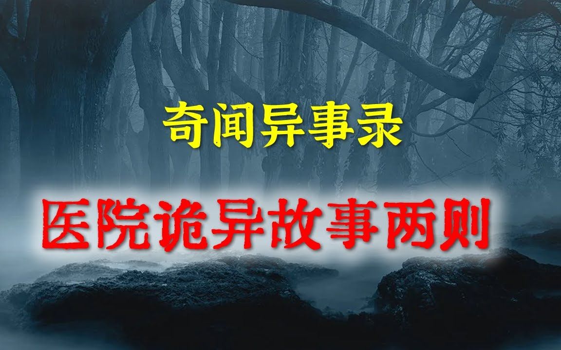 【灵异事件】医院诡异故事两则  民间鬼故事  真实灵异  解压故事  灵异诡事  恐怖故事 【民间鬼故事之奇闻异事录】哔哩哔哩bilibili