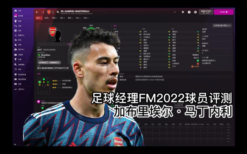 [图]【足球经理FM2022球员评测】马丁内利（Gabriel Martinelli）