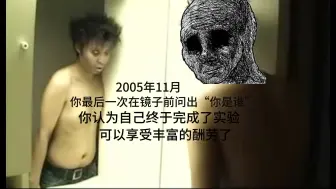 Descargar video: 2005年11月，你最后一次在镜子前问出“你是谁”，你认为实验终于结束了……