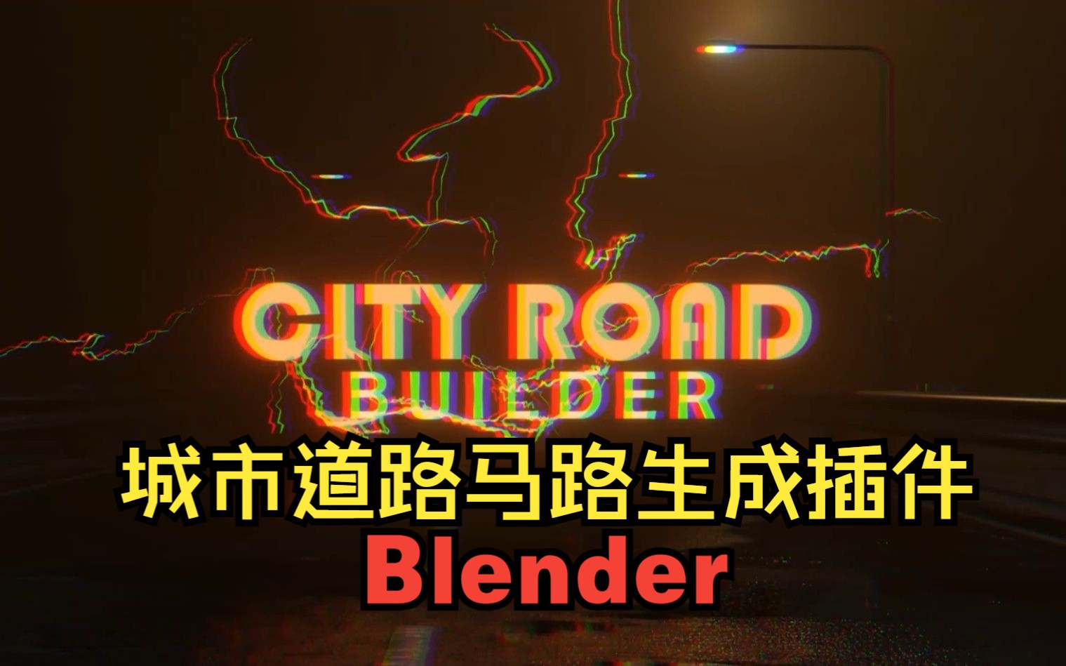 blender街道马路生成器城市道路建设者City Road Builder Pro blender布的哔哩哔哩bilibili