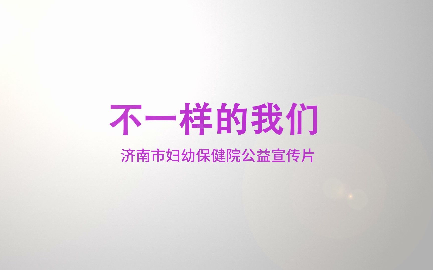 《不一样的我们》济南市妇幼保健院出生缺陷防治公益宣传片哔哩哔哩bilibili