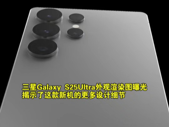 三星Galaxy S25 Ultra渲染图曝光,R角圆润、整机修长纤薄哔哩哔哩bilibili