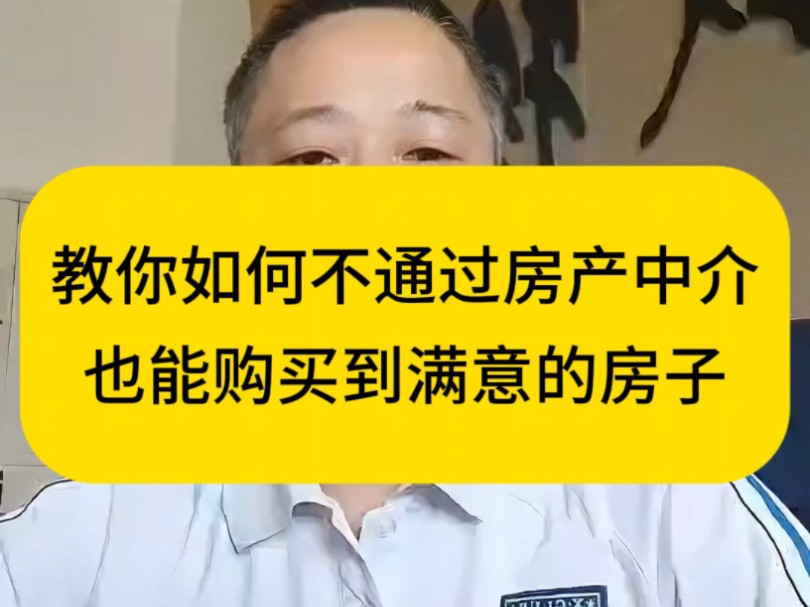 教你如何不找房产中介也能找到自己合适的房子#骏耀房产#永川二手房#永川房产中介联盟 #永川买房 #永川哔哩哔哩bilibili