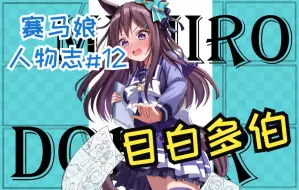 Descargar video: 【赛马娘人物志#12】目白最后的荣光 目白多伯