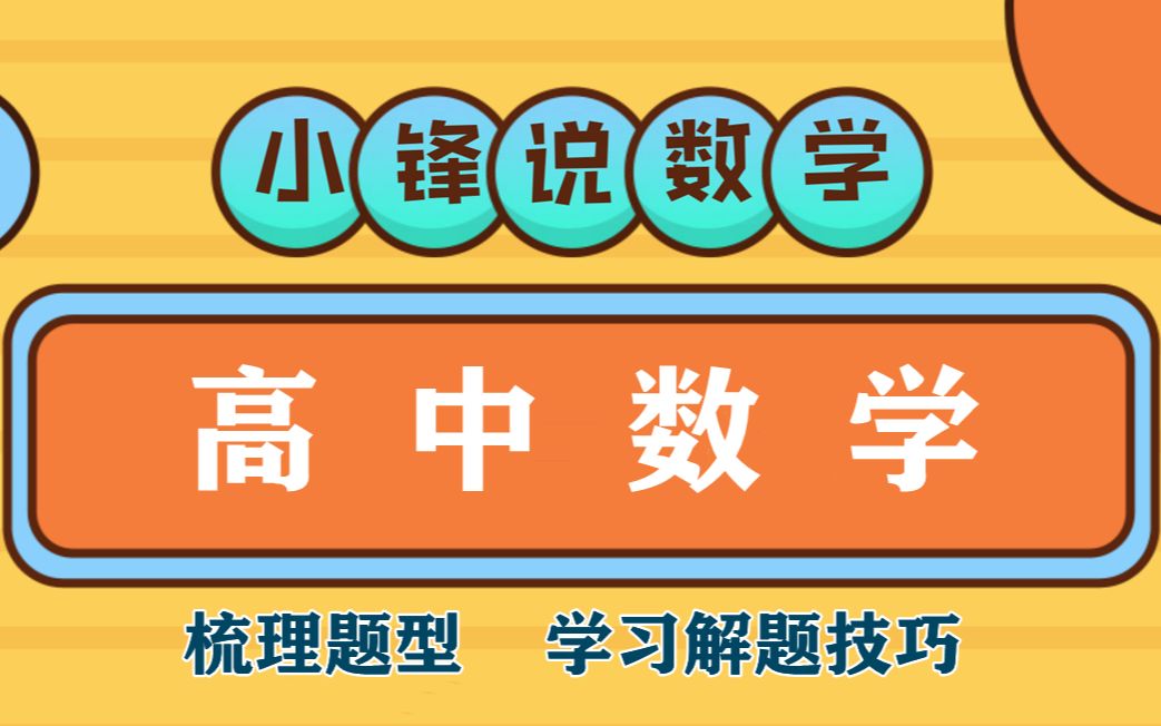 高中数学高中数学大题练习高中数学零基础逆袭哔哩哔哩bilibili