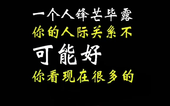 [图]一个人锋芒毕露，你的人际关系一定不会好