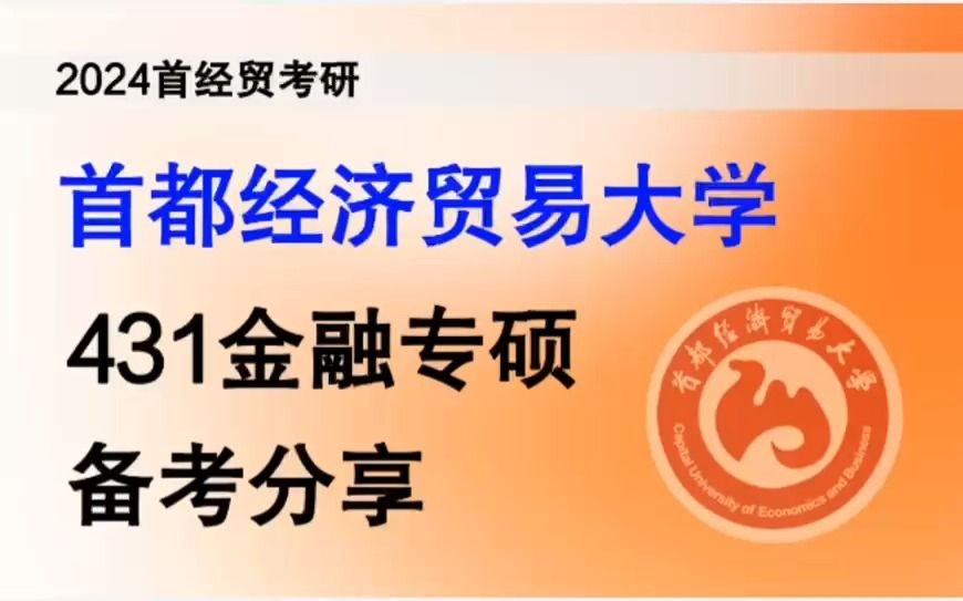 首经贸考研|首都经济贸易大学431金融专硕备考分享哔哩哔哩bilibili