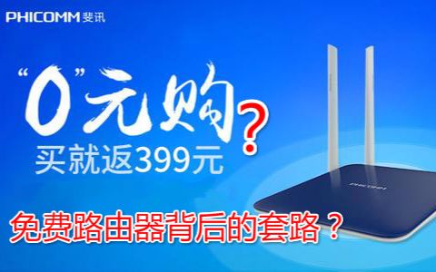 【贪便宜】0元购路由器背后的套路,暗藏后门盗取用户信息?哔哩哔哩bilibili