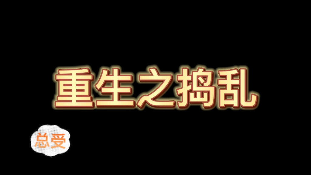 原耽推荐喜欢总受的看过来,很久之前的文啦!有点**单纯解压看看哔哩哔哩bilibili