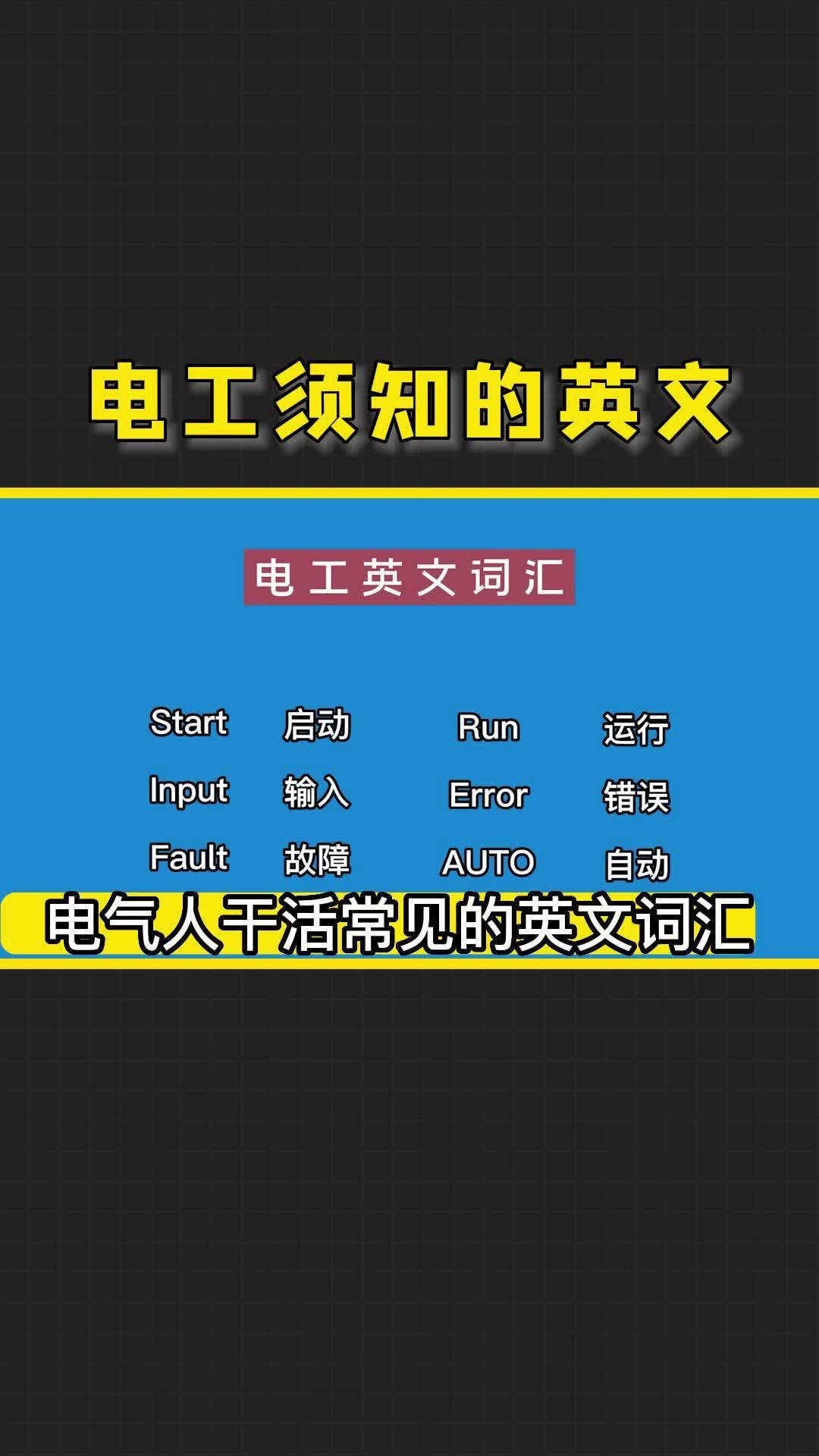 电工英文词汇哔哩哔哩bilibili