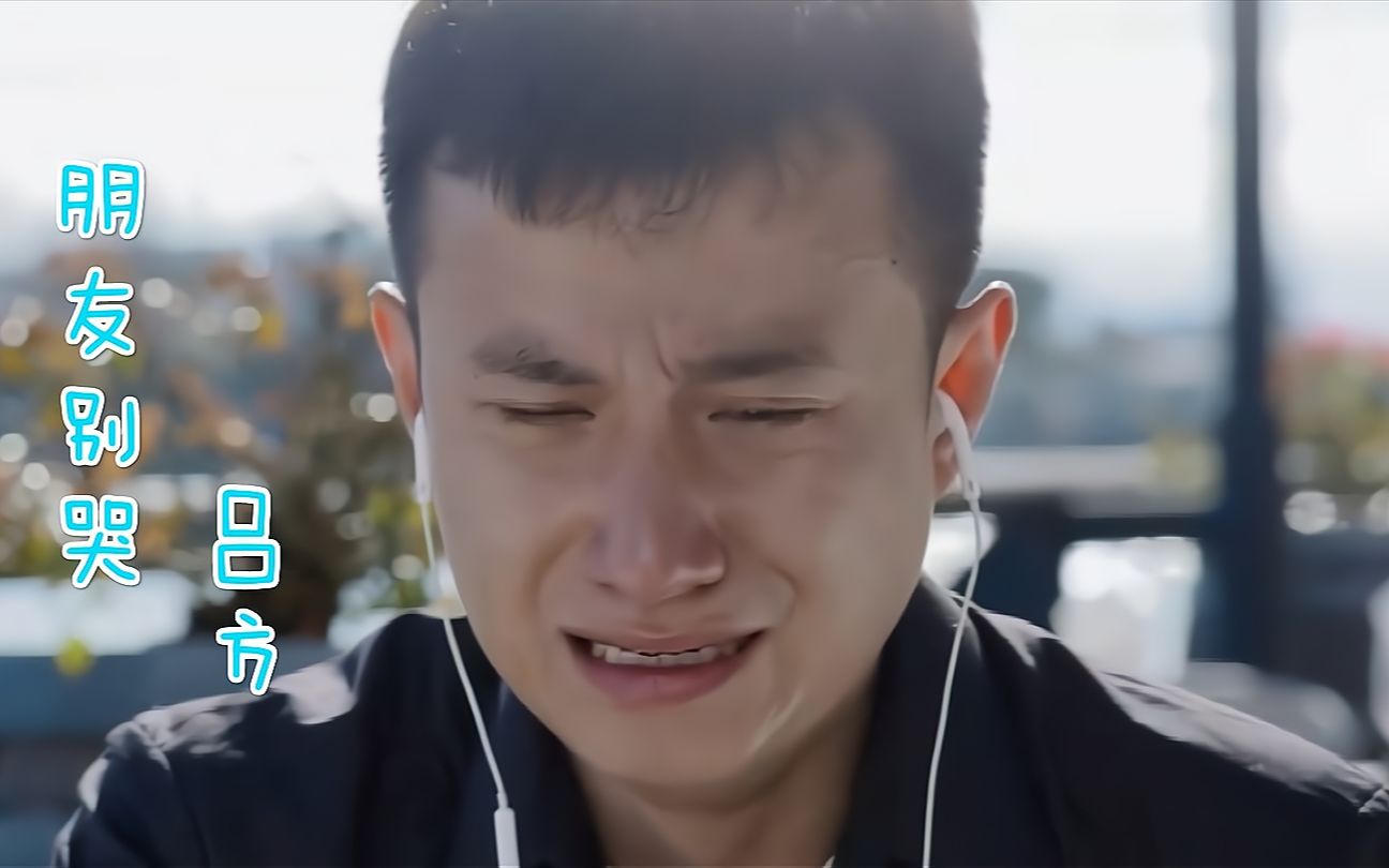 吕方一首朋友别哭深情感人让人想起辛酸往事催人泪下