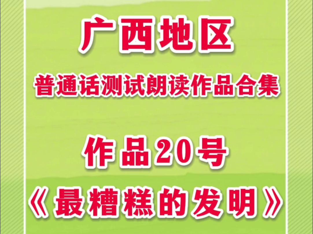 广西地区普通话测试朗读作品20号《最糟糕的发明》,全文带拼音朗读,易错字、儿化音、轻声词跟读训练,普通话测试高分技巧#最糟糕的发明哔哩哔哩...