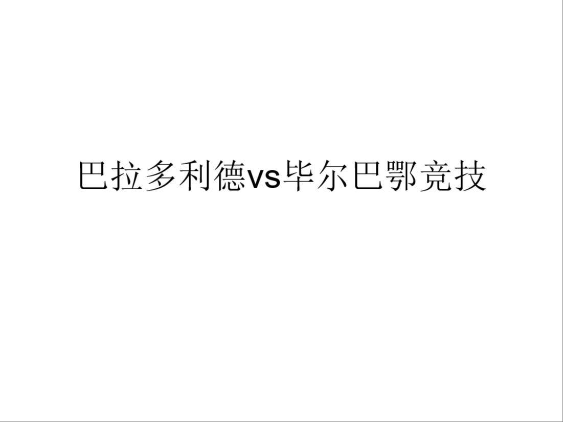 这队将以最强阵容出战!西甲:2024.11.10巴拉多利德vs毕尔巴鄂竞技观点哔哩哔哩bilibili