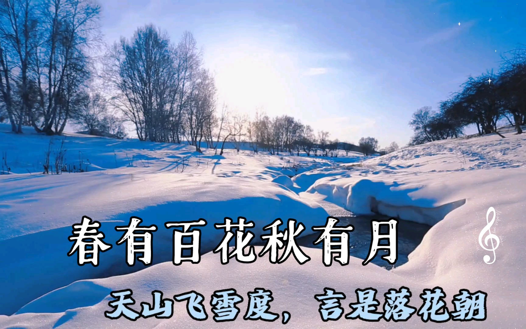 春有百花秋有月,夏有凉风冬有雪.莫将闲事挂心头,便是人间好时节.