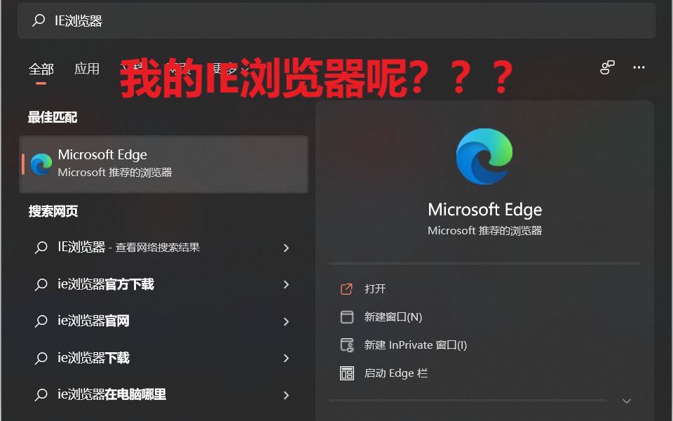 升级WIN11,我的IE浏览器居然在这里了哔哩哔哩bilibili