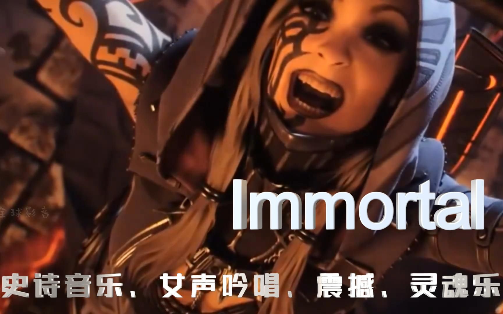 [图]全球顶级史诗音乐《Immortal》女声吟唱，震撼，冲击灵魂大气磅礴