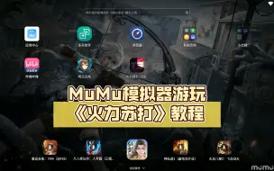 Video herunterladen: MuMu模拟器游玩《火力苏打》教程