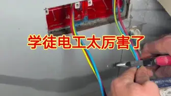 Télécharger la video: 你看学徒电工是怎么接线的，现在学徒都这么厉害，更何况是老电工