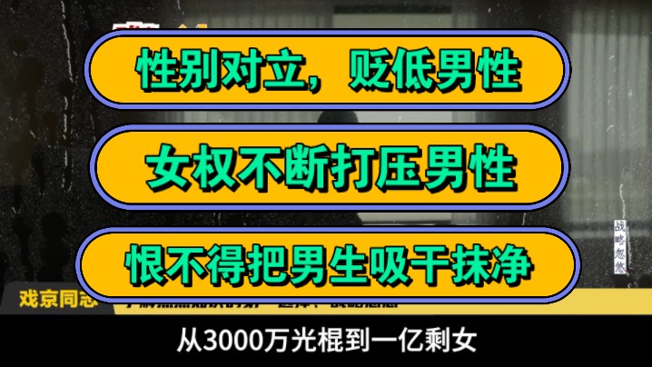 [图]性别对立，贬低男性，女权不断打压男性，恨不得把男生吸干抹净！