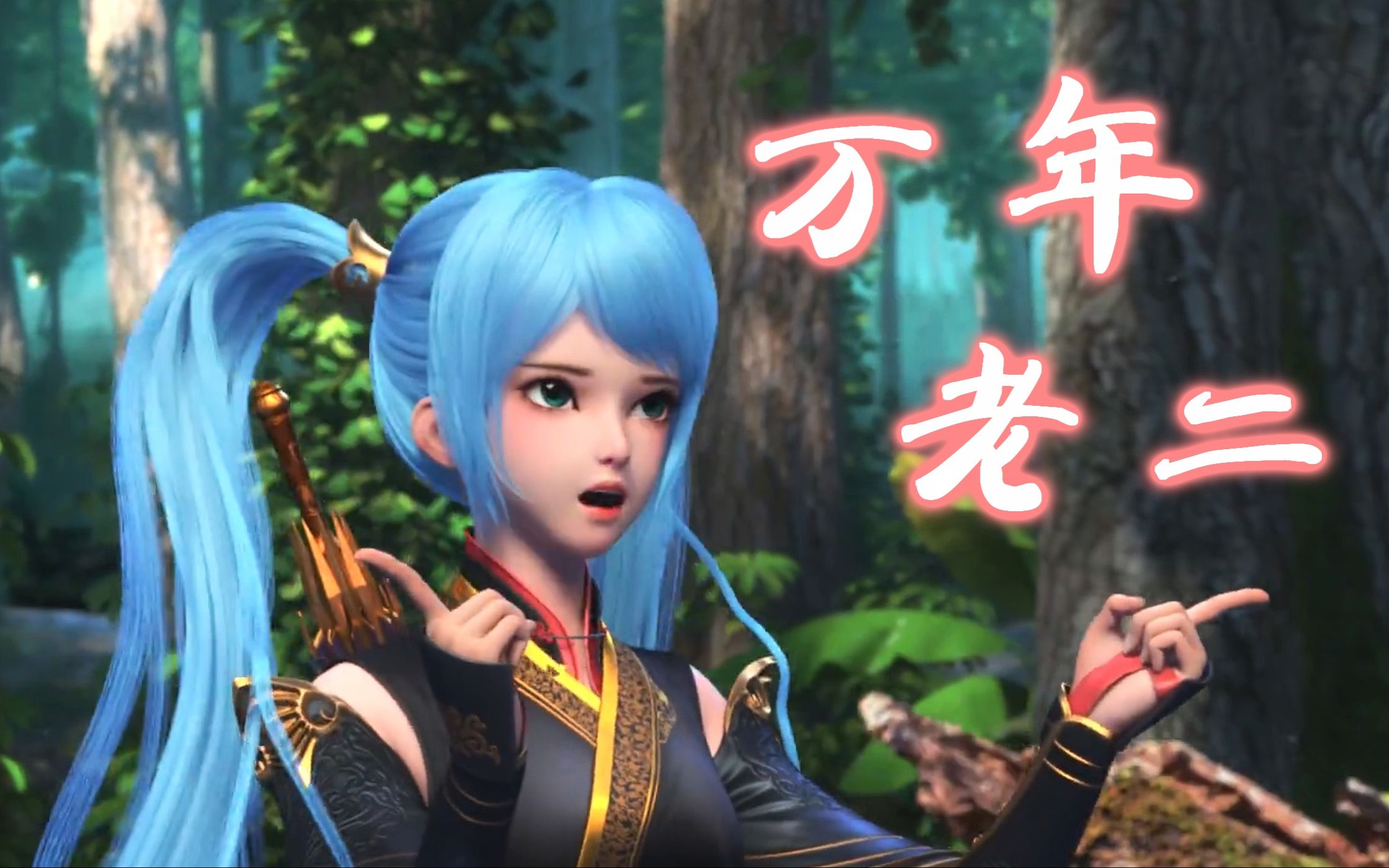 万 年 老 二【元龙x高瑶】