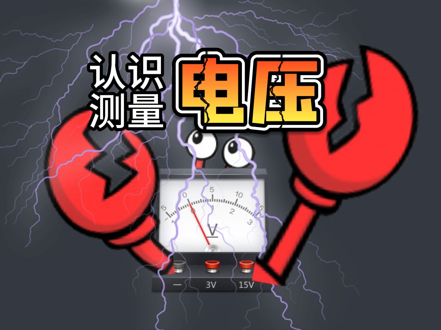 7.1《认识和测量电压》如何使用电压表测量电压——九年级物理电学精讲哔哩哔哩bilibili